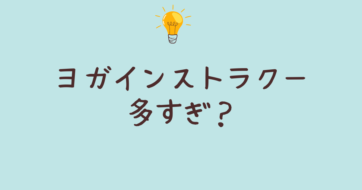 ヨガインストラクー 多すぎ